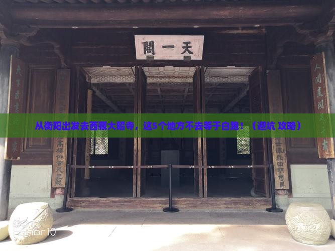 衡阳去西藏大昭寺必去地