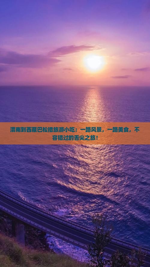 渭南到西藏巴松措旅游小吃