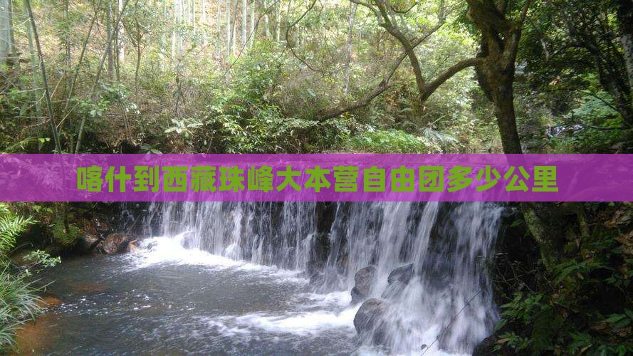 喀什到西藏珠峰大本营自由团