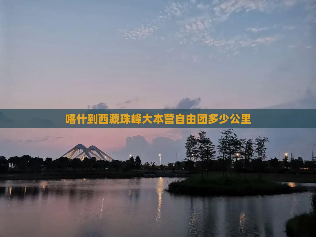 喀什到西藏珠峰大本营自由团