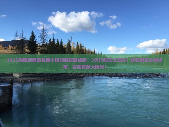 揭阳到西藏鲁朗小镇旅游