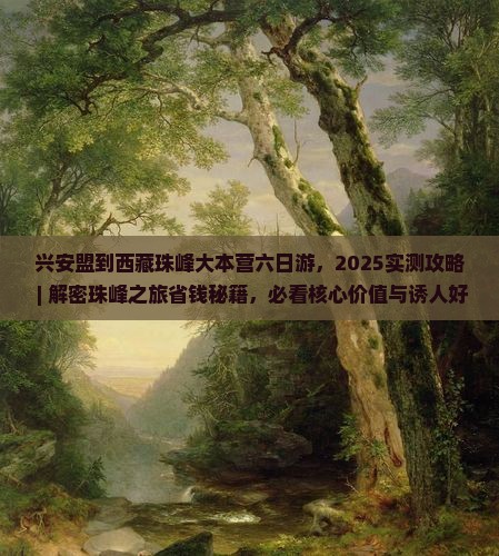 兴安盟到西藏珠峰大本营六日游