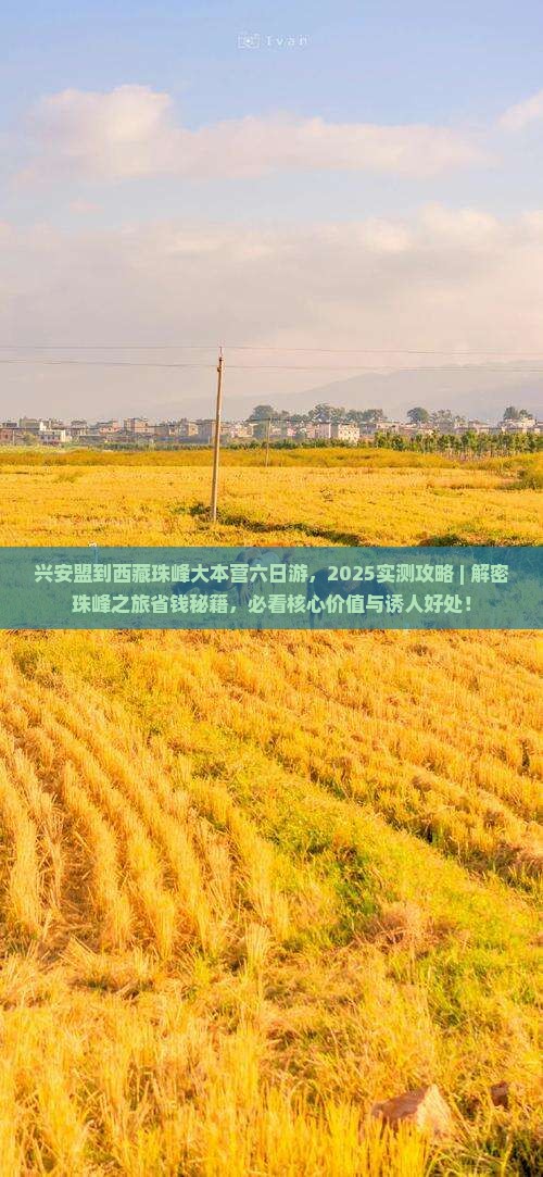 兴安盟到西藏珠峰大本营六日游