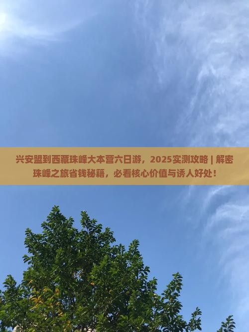 兴安盟到西藏珠峰大本营六日游