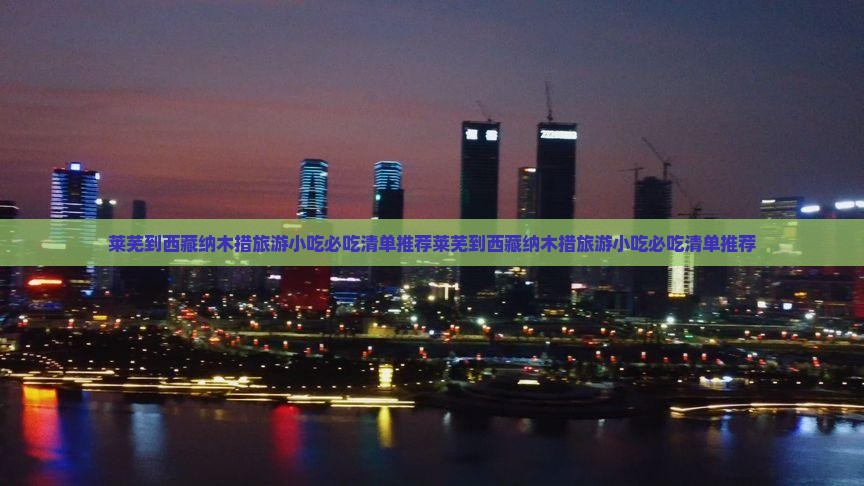 莱芜到西藏纳木措旅游小吃