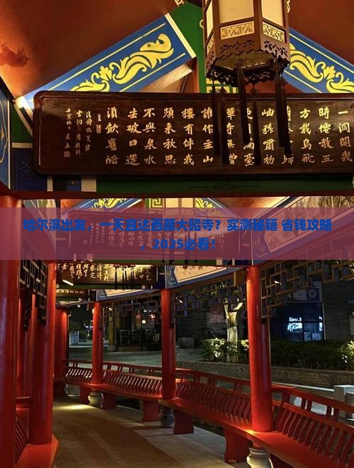 哈尔滨到西藏大昭寺一日