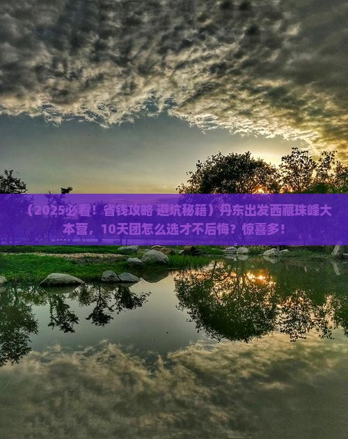 丹东去西藏珠峰大本营大型旅游团