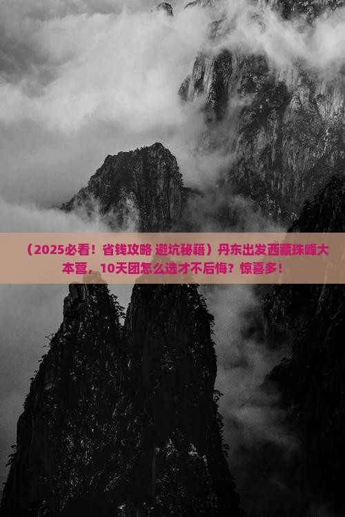 丹东去西藏珠峰大本营大型旅游团