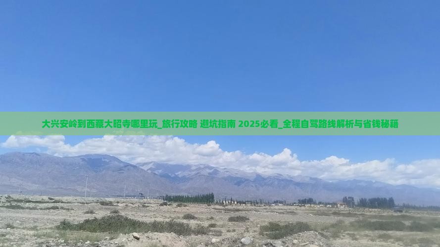 大兴安岭到西藏大昭寺哪里玩
