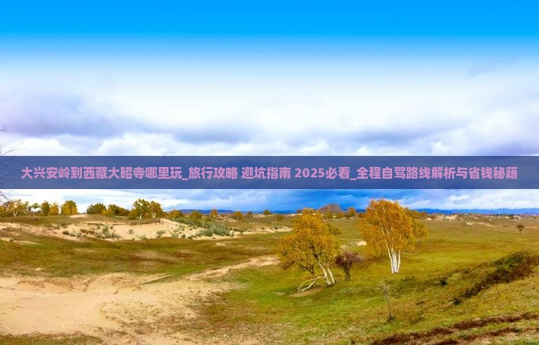 大兴安岭到西藏大昭寺哪里玩