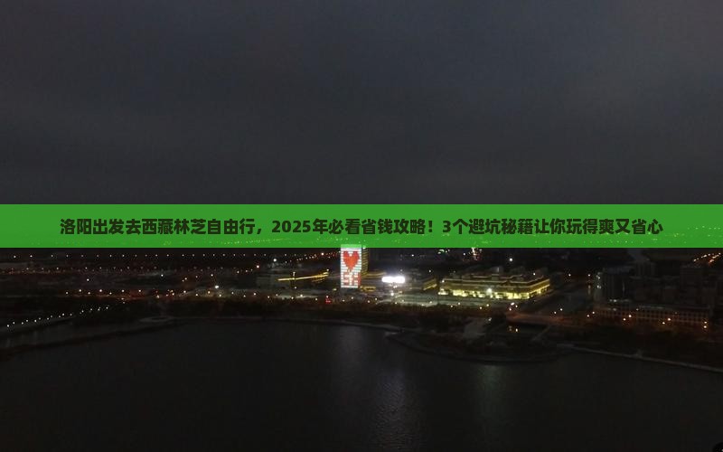 洛阳去西藏林芝自由行