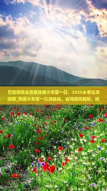 巴音郭楞去西藏珠峰大本营一日