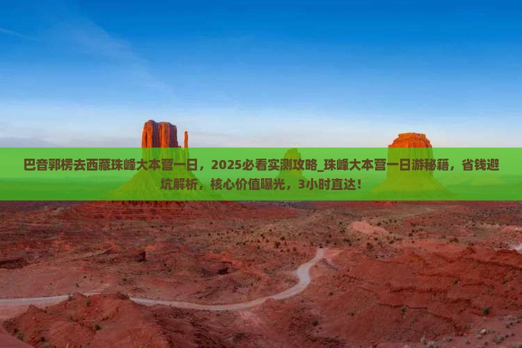 巴音郭楞去西藏珠峰大本营一日