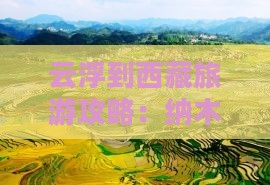 云浮到西藏纳木措三日游