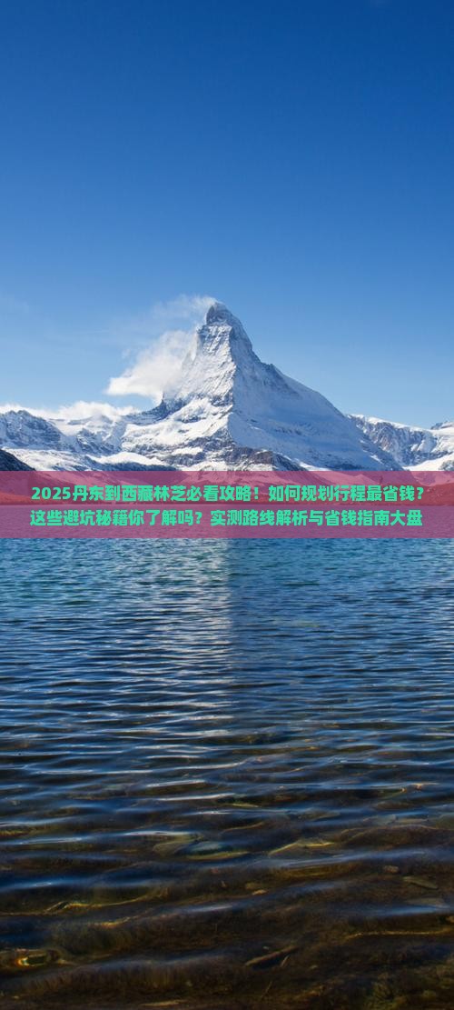 丹东到西藏林芝攻略