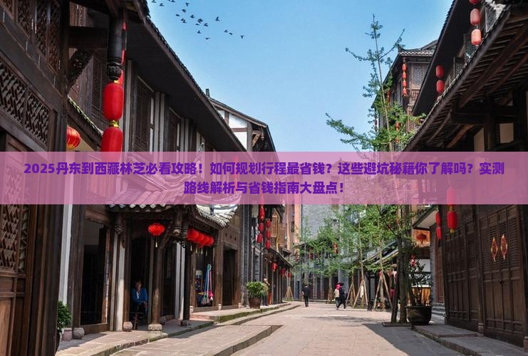 丹东到西藏林芝攻略