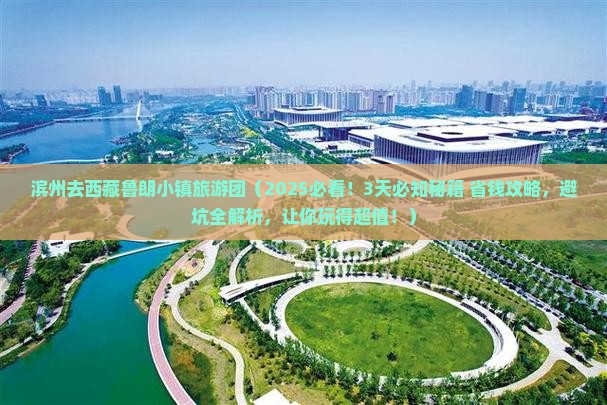 滨州去西藏鲁朗小镇大型旅游团