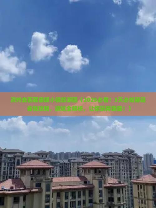 滨州去西藏鲁朗小镇大型旅游团