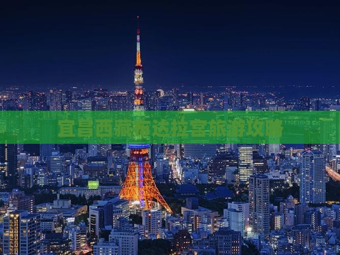 宜昌去西藏布达拉宫自由团