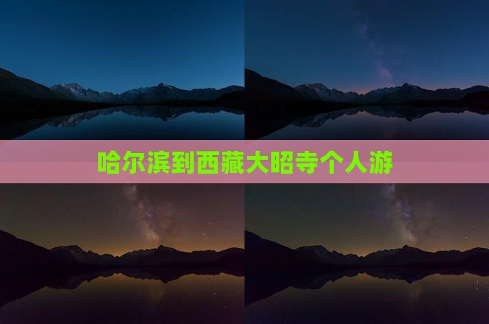哈尔滨到西藏大昭寺个人游
