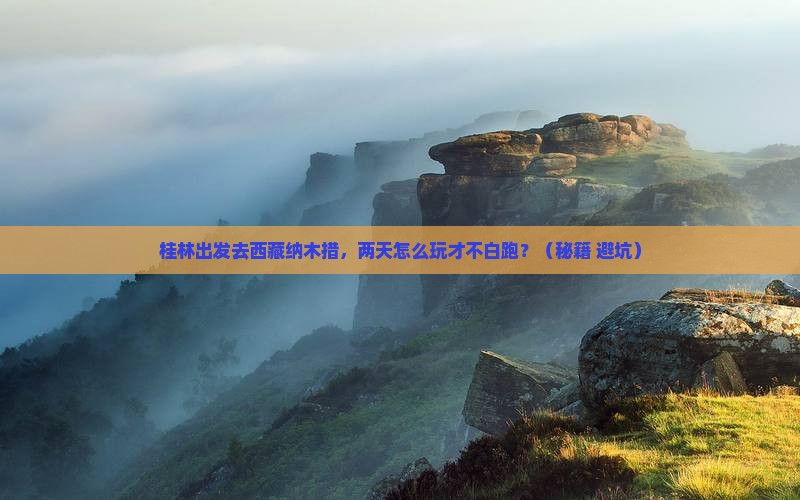 桂林去西藏纳木措二日游