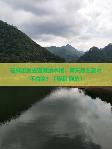 桂林去西藏纳木措二日游