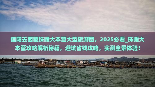 信阳去西藏珠峰大本营大型旅游团