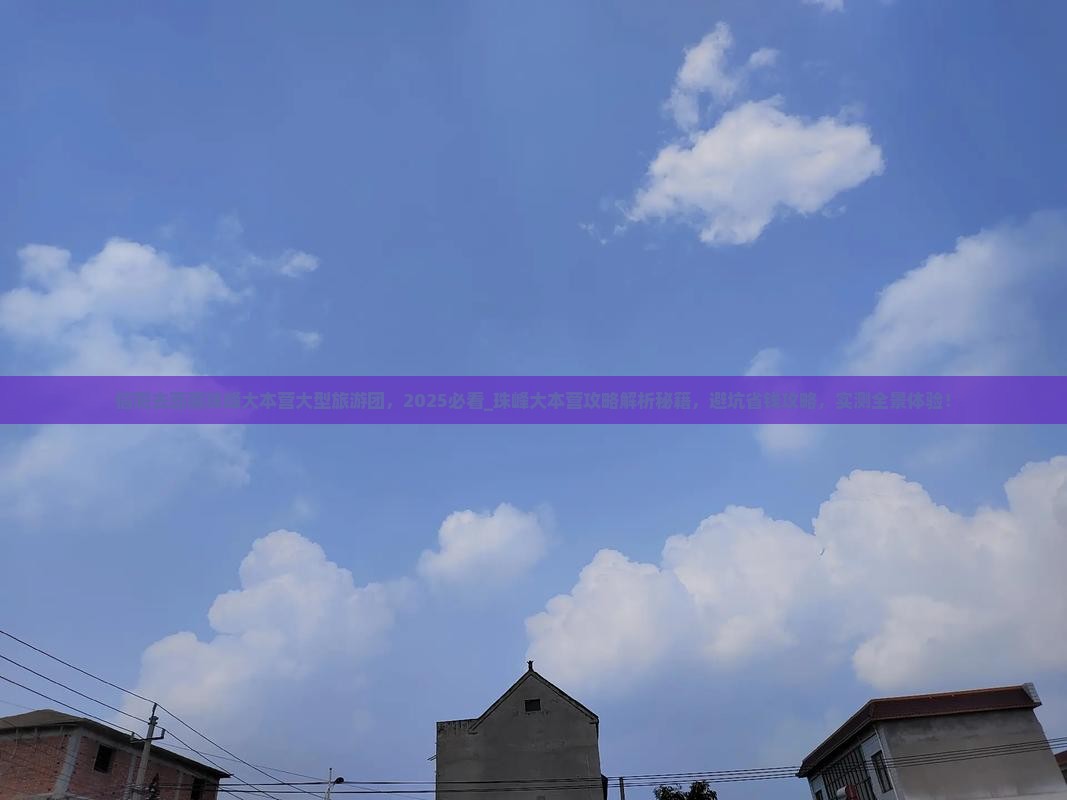 信阳去西藏珠峰大本营大型旅游团