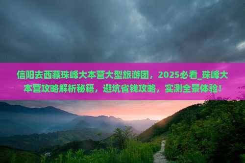 信阳去西藏珠峰大本营大型旅游团