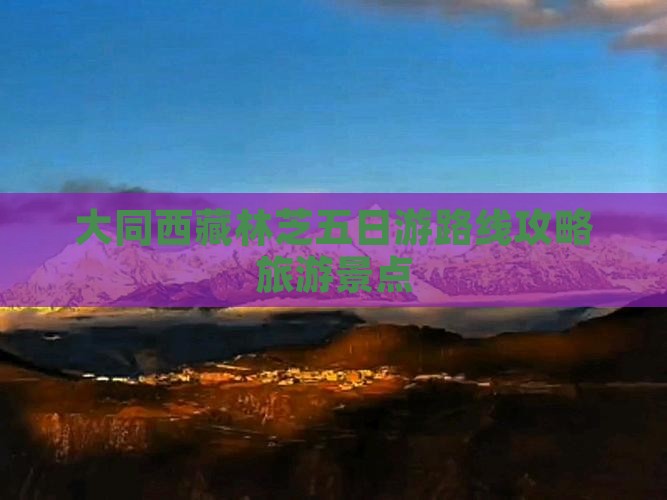 大同去西藏林芝五日游