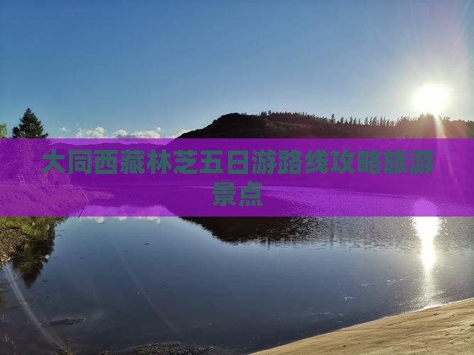 大同去西藏林芝五日游