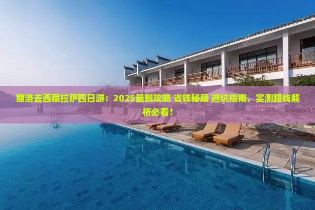 商洛去西藏拉萨四日游