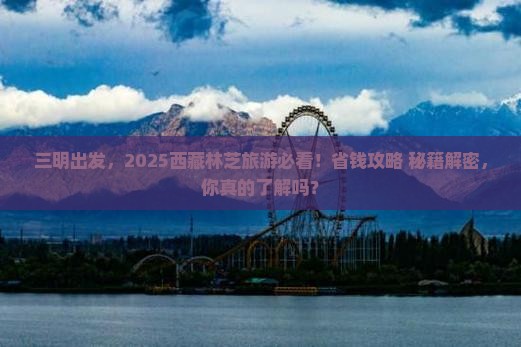 三明到西藏林芝旅游
