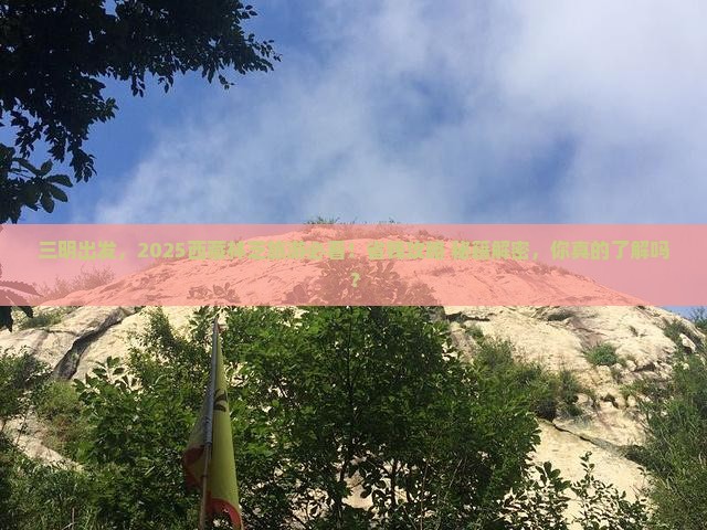 三明到西藏林芝旅游