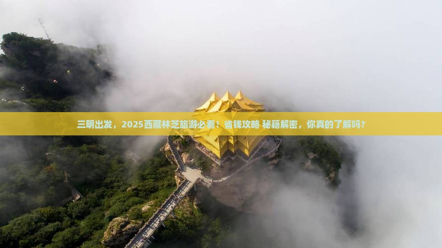 三明到西藏林芝旅游
