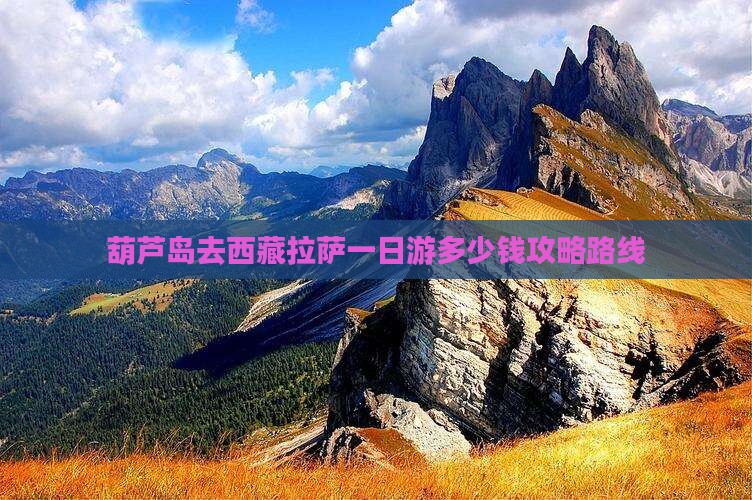 葫芦岛去西藏拉萨一日