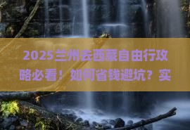 兰州去西藏自由行