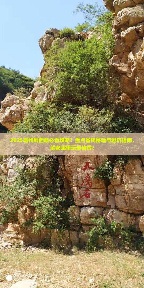 亳州到西藏哪里玩