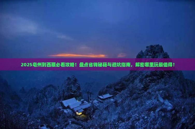 亳州到西藏哪里玩
