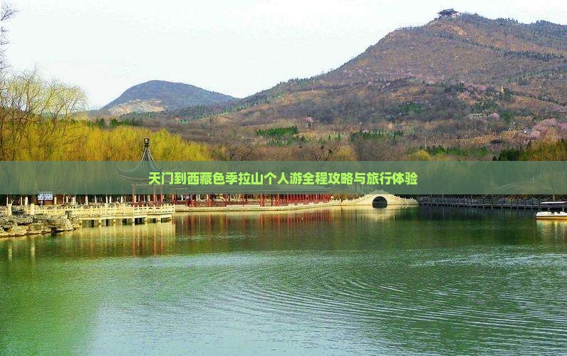 天门到西藏色季拉山个人游