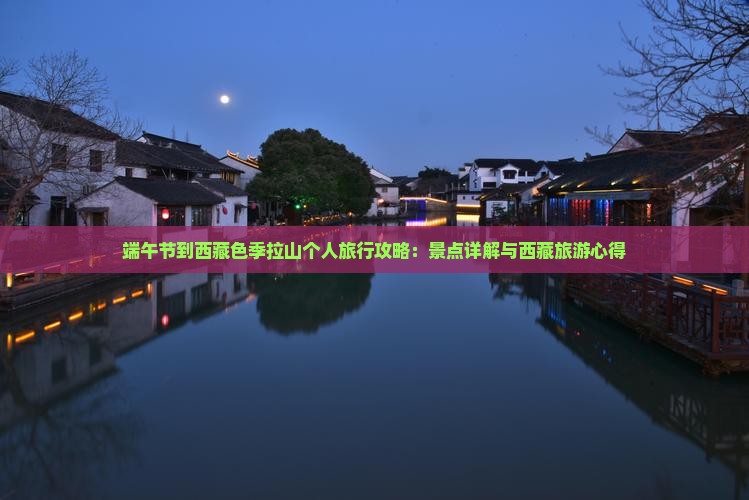 端午节到西藏色季拉山个人游