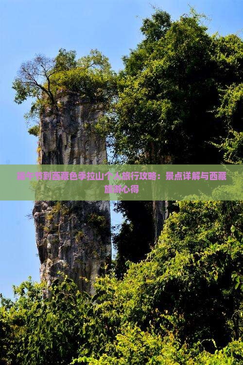 端午节到西藏色季拉山个人游
