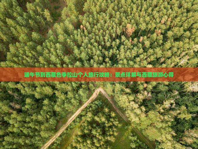 端午节到西藏色季拉山个人游