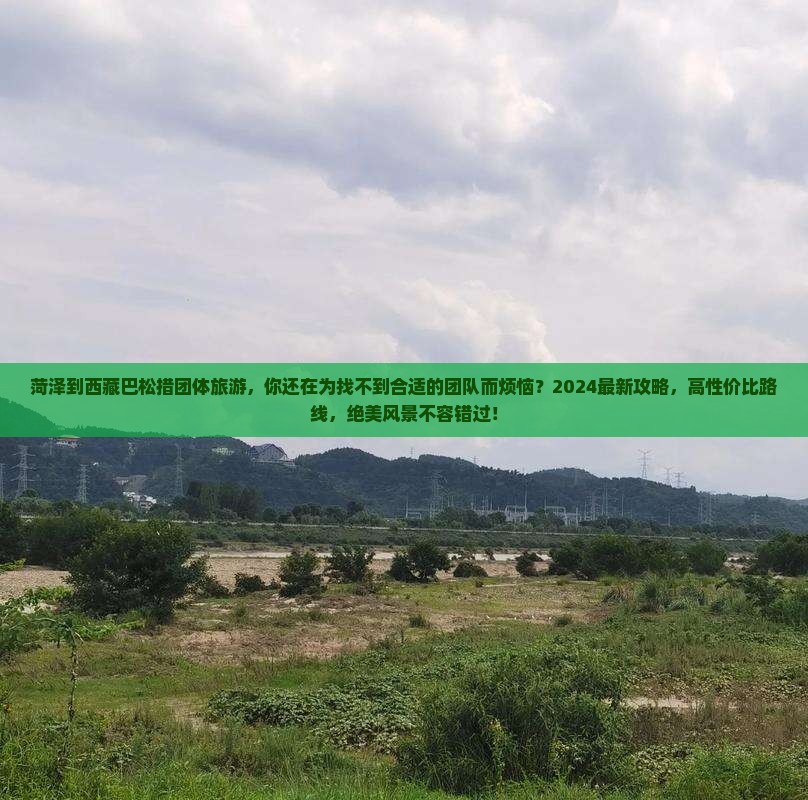 菏泽到西藏巴松措团体旅游