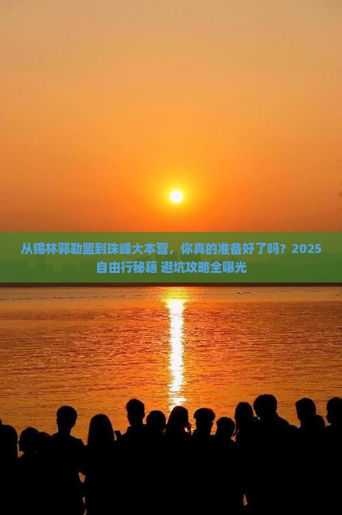 锡林郭勒盟去西藏珠峰大本营自由行