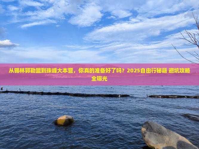 锡林郭勒盟去西藏珠峰大本营自由行