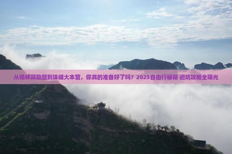 锡林郭勒盟去西藏珠峰大本营自由行