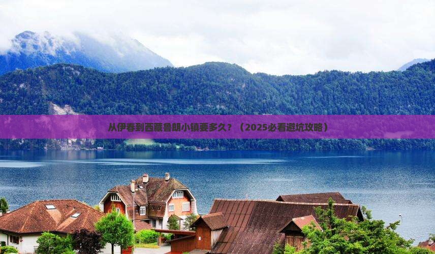 伊春到西藏鲁朗小镇景点