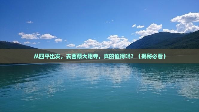 四平到西藏大昭寺旅行社