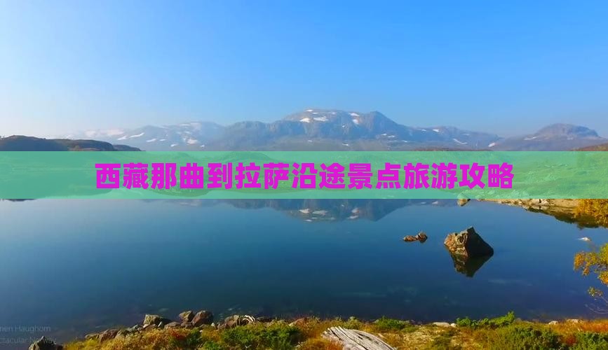 那曲去西藏景点